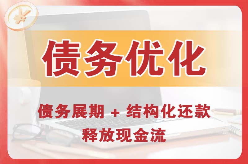 石台债务优化