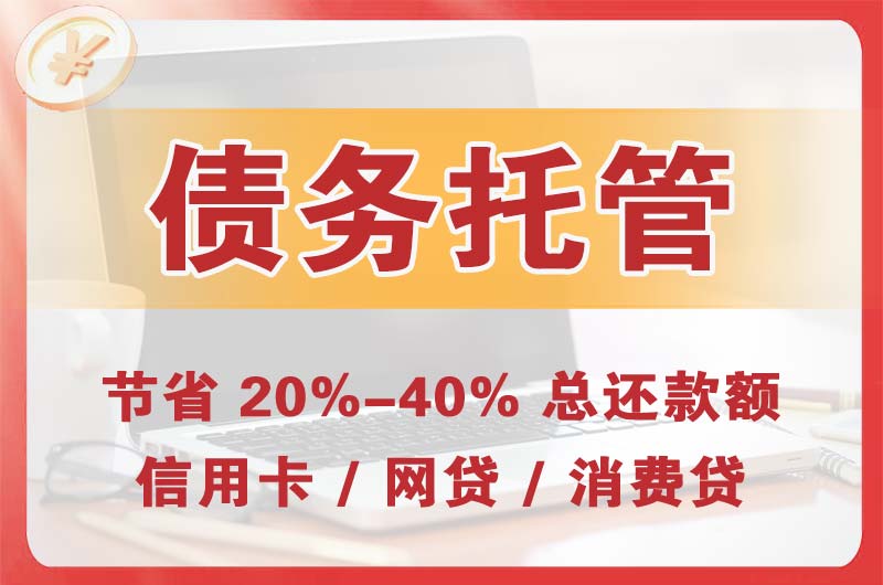 石台债务托管